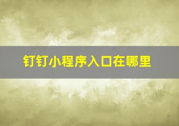 钉钉小程序入口在哪里