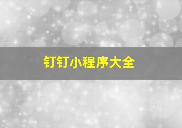 钉钉小程序大全