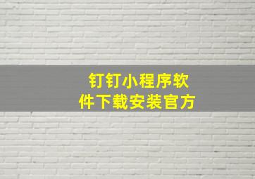 钉钉小程序软件下载安装官方