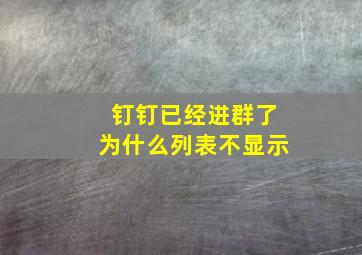 钉钉已经进群了为什么列表不显示