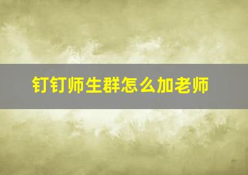 钉钉师生群怎么加老师