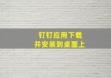 钉钉应用下载并安装到桌面上