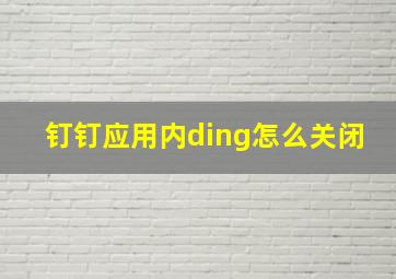 钉钉应用内ding怎么关闭