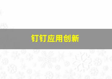 钉钉应用创新