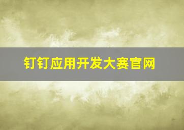 钉钉应用开发大赛官网