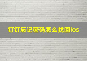 钉钉忘记密码怎么找回ios