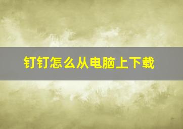 钉钉怎么从电脑上下载