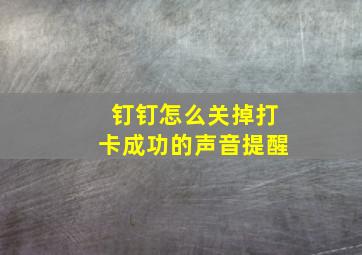 钉钉怎么关掉打卡成功的声音提醒