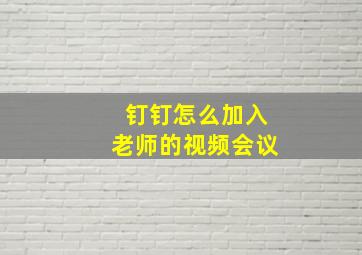 钉钉怎么加入老师的视频会议