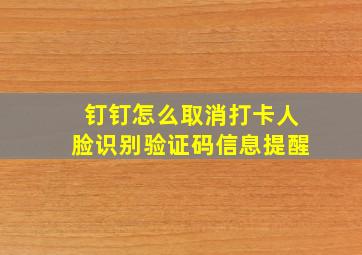 钉钉怎么取消打卡人脸识别验证码信息提醒