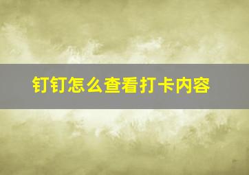 钉钉怎么查看打卡内容