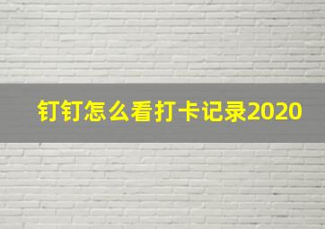 钉钉怎么看打卡记录2020