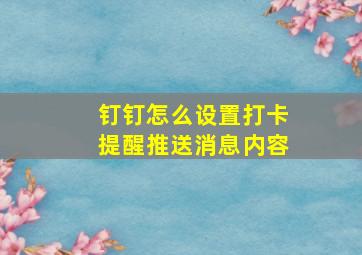 钉钉怎么设置打卡提醒推送消息内容