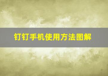 钉钉手机使用方法图解