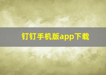 钉钉手机版app下载