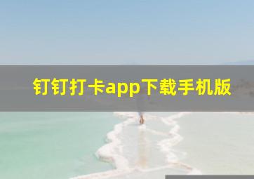 钉钉打卡app下载手机版