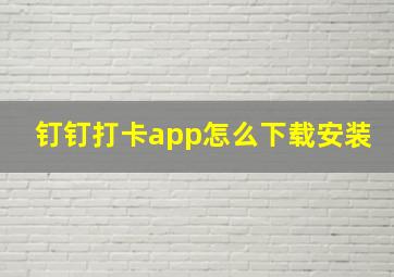 钉钉打卡app怎么下载安装