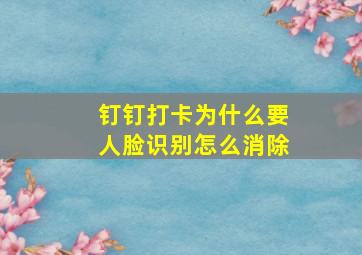 钉钉打卡为什么要人脸识别怎么消除