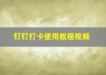 钉钉打卡使用教程视频