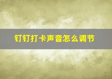 钉钉打卡声音怎么调节