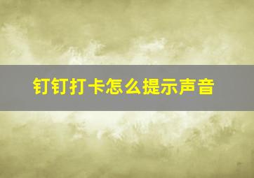 钉钉打卡怎么提示声音