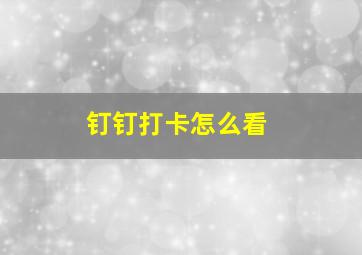 钉钉打卡怎么看