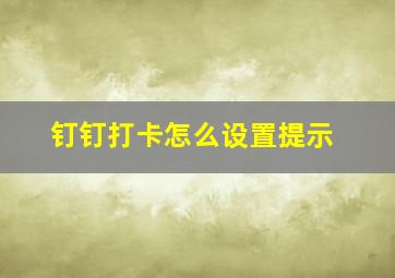 钉钉打卡怎么设置提示