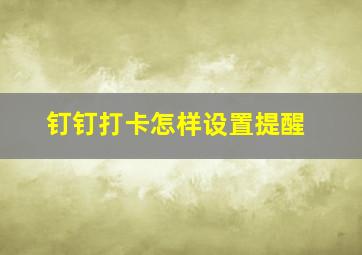 钉钉打卡怎样设置提醒