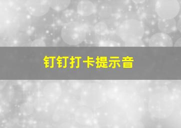 钉钉打卡提示音