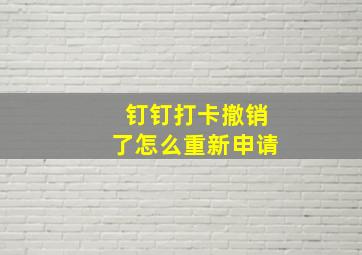 钉钉打卡撤销了怎么重新申请