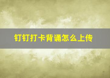 钉钉打卡背诵怎么上传