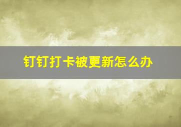 钉钉打卡被更新怎么办