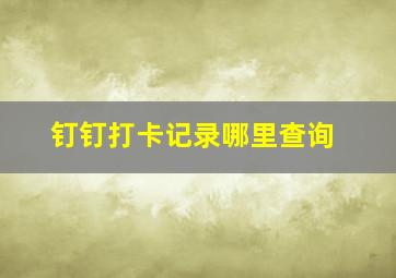 钉钉打卡记录哪里查询