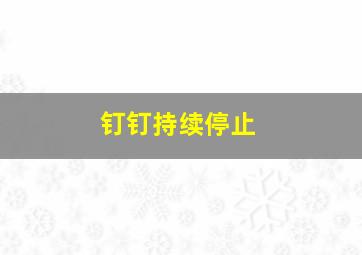 钉钉持续停止