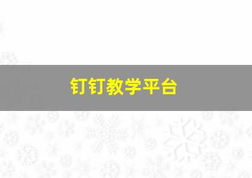 钉钉教学平台