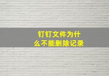 钉钉文件为什么不能删除记录