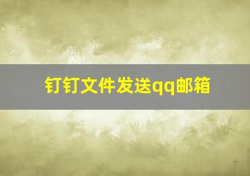 钉钉文件发送qq邮箱