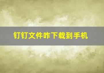 钉钉文件咋下载到手机