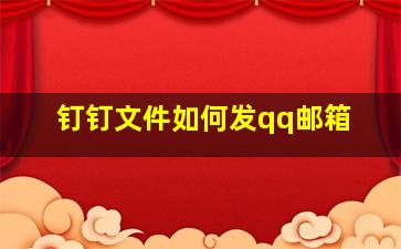 钉钉文件如何发qq邮箱