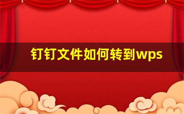 钉钉文件如何转到wps