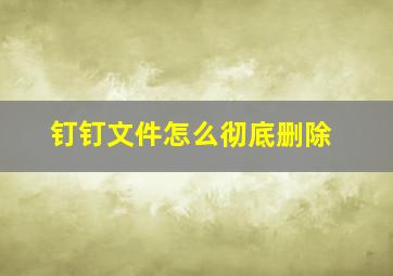 钉钉文件怎么彻底删除