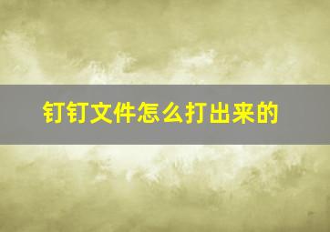 钉钉文件怎么打出来的