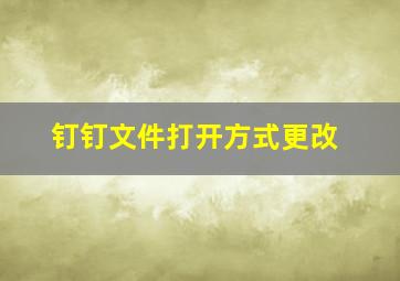 钉钉文件打开方式更改