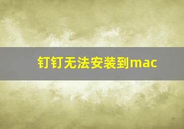 钉钉无法安装到mac