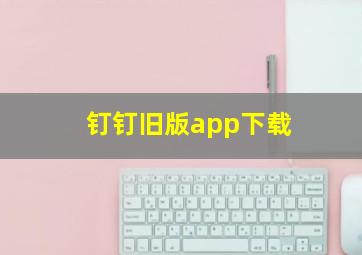 钉钉旧版app下载