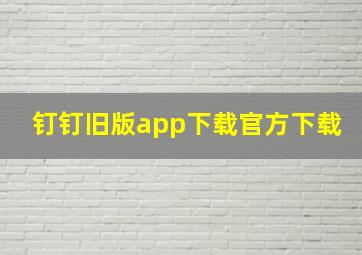 钉钉旧版app下载官方下载