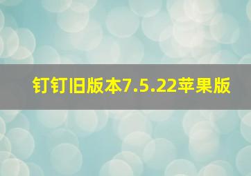 钉钉旧版本7.5.22苹果版