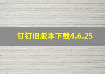 钉钉旧版本下载4.6.25