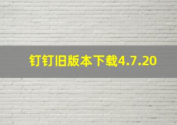 钉钉旧版本下载4.7.20