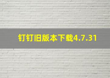 钉钉旧版本下载4.7.31